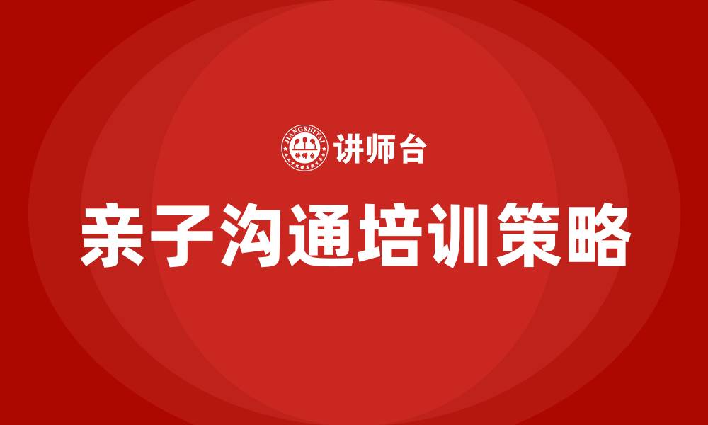 文章亲子沟通培训的缩略图