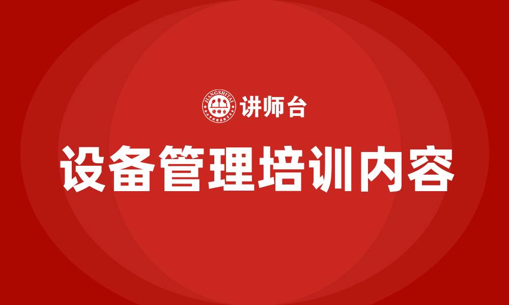 设备管理培训内容