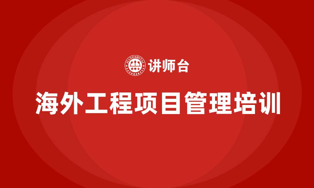 海外工程项目管理培训