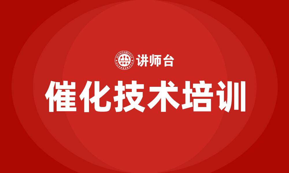 催化技术培训