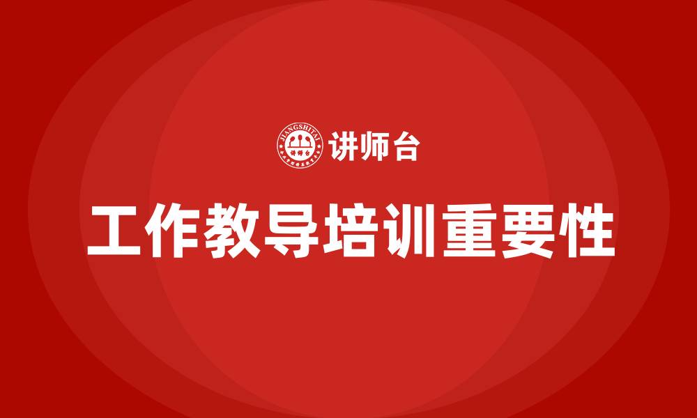 文章工作教导培训的缩略图