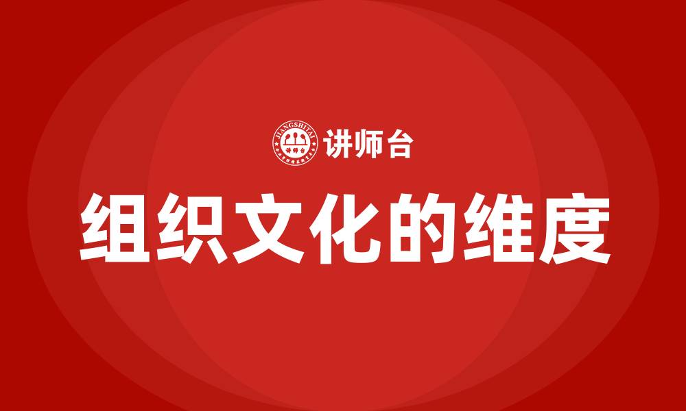组织文化的维度