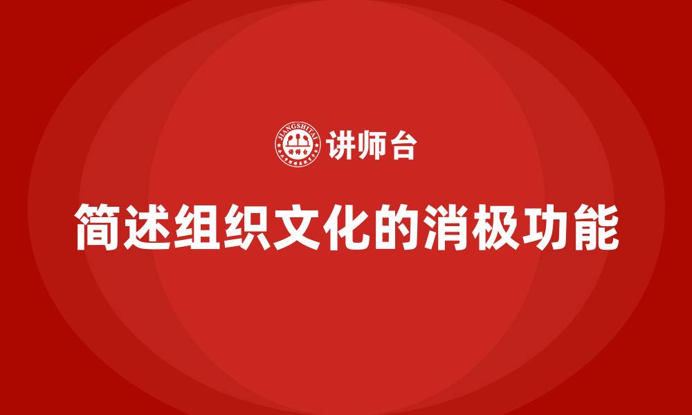 文章简述组织文化的消极功能的缩略图