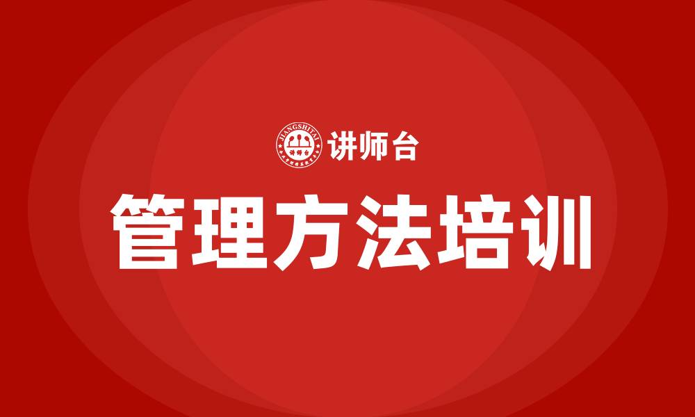 管理方法培训