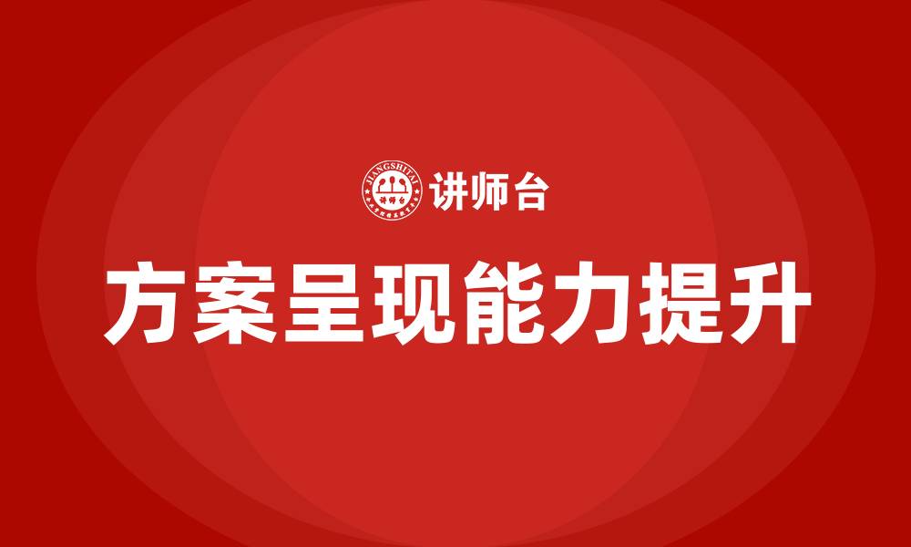 方案呈现能力提升