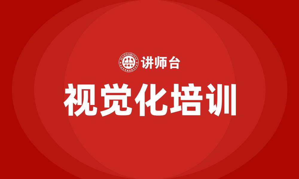 视觉化培训