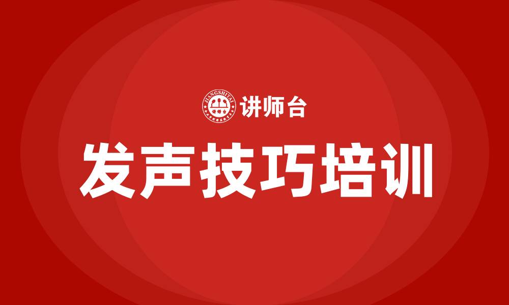文章发声技巧培训的缩略图