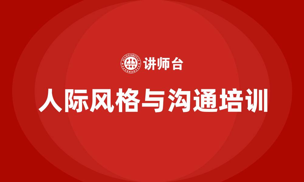 人际风格与沟通培训