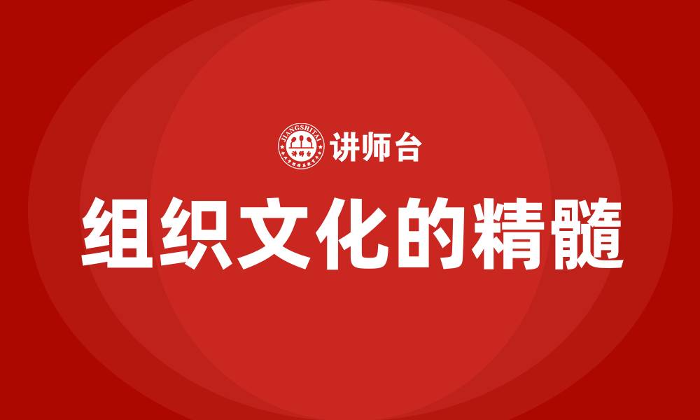 组织文化的精髓