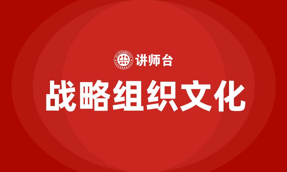 战略组织文化