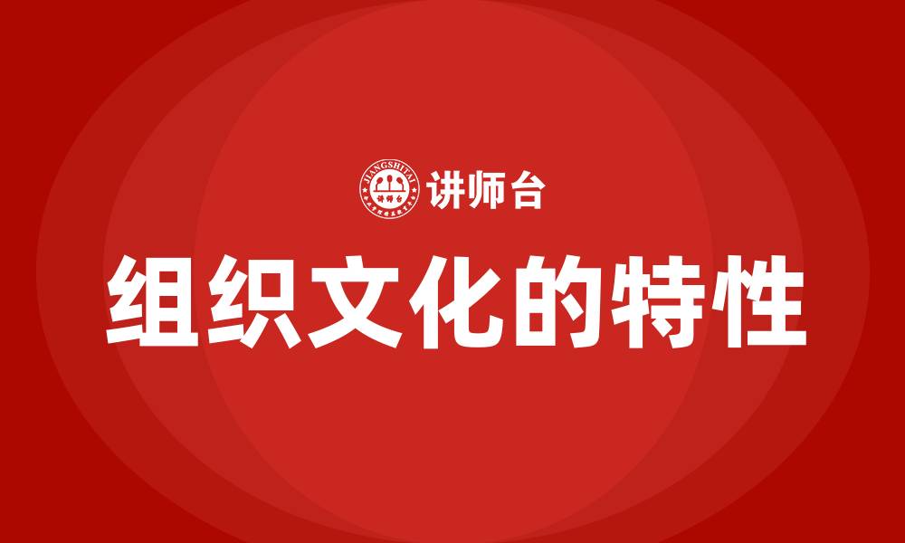 文章组织文化的特性的缩略图