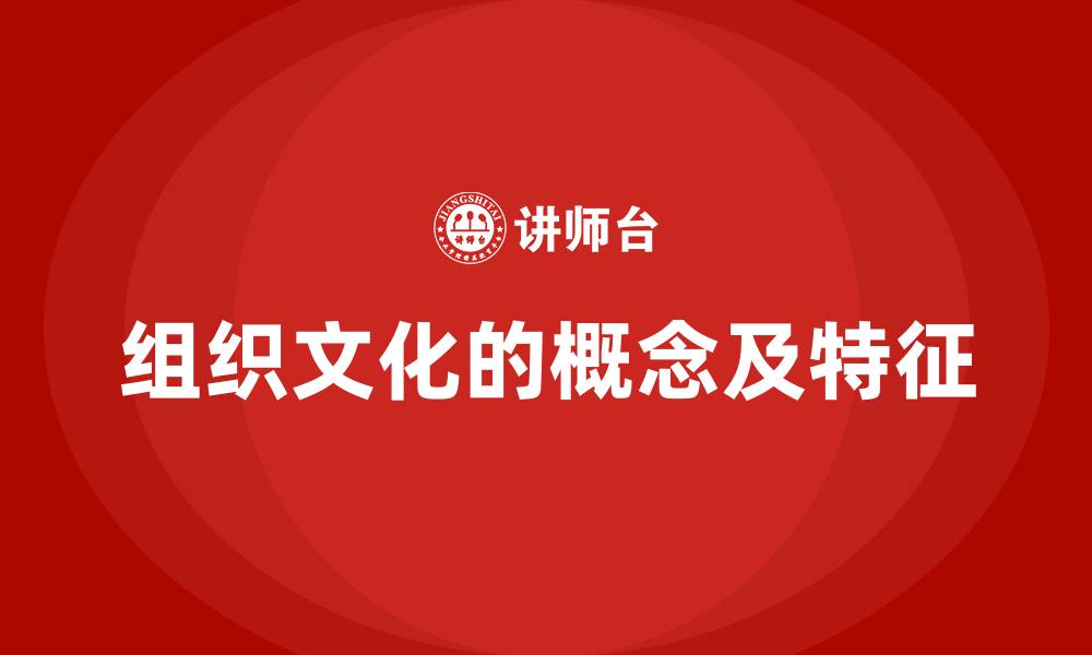 组织文化的概念及特征
