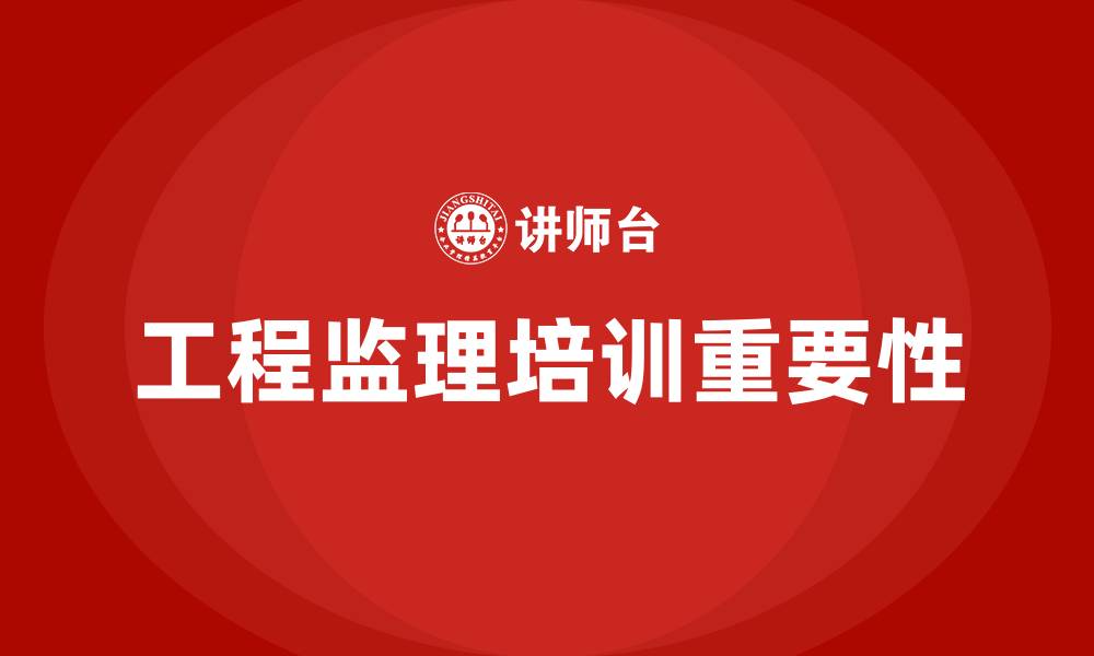 文章工程监理培训的缩略图