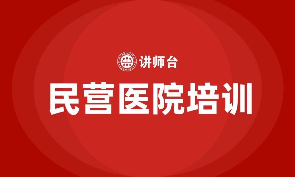 民营医院培训