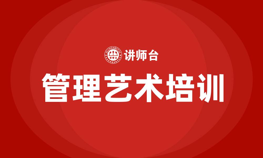 管理艺术培训