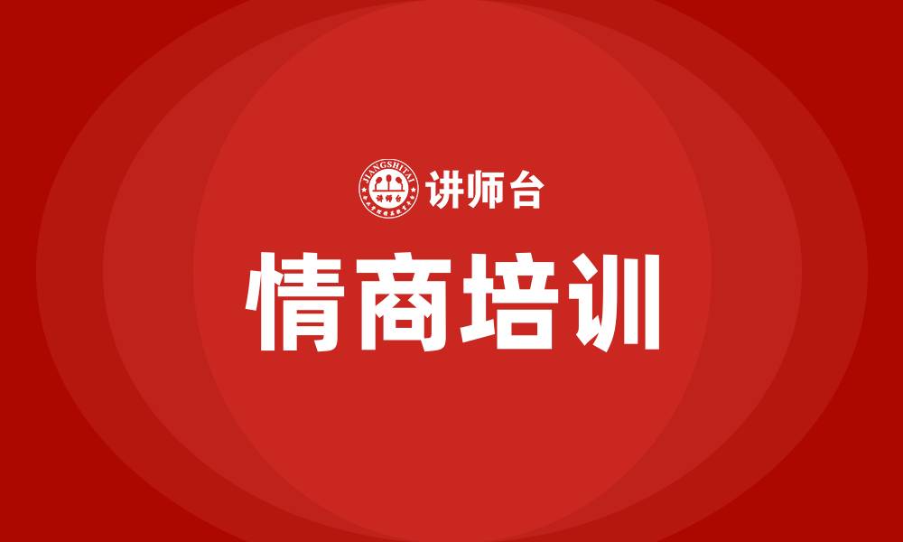 情商培训