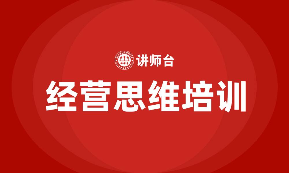 经营思维培训