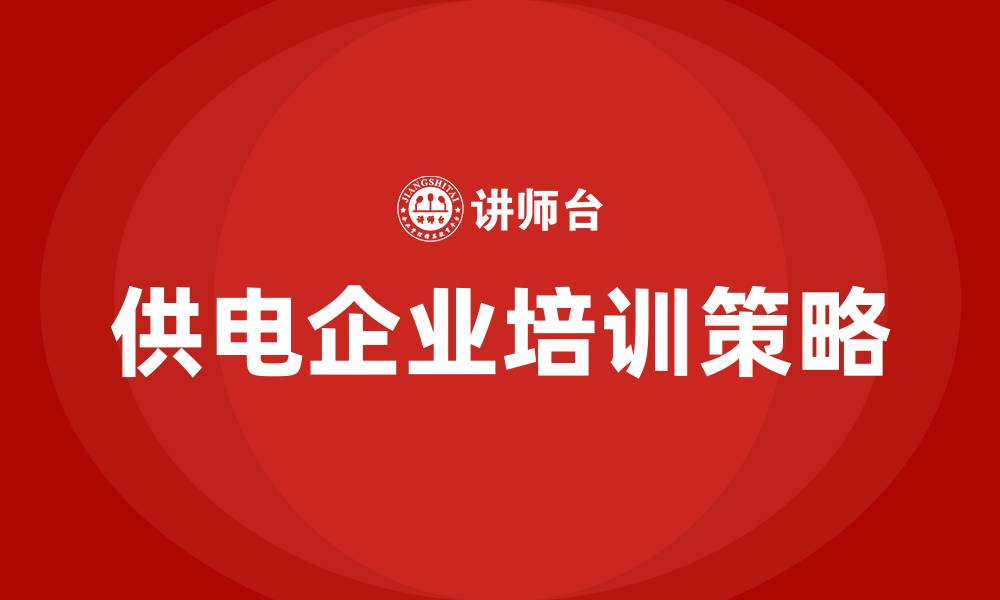 文章供电企业培训的缩略图