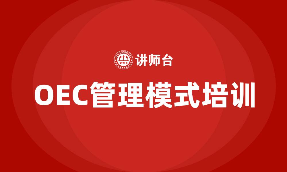文章海尔oec管理模式培训的缩略图
