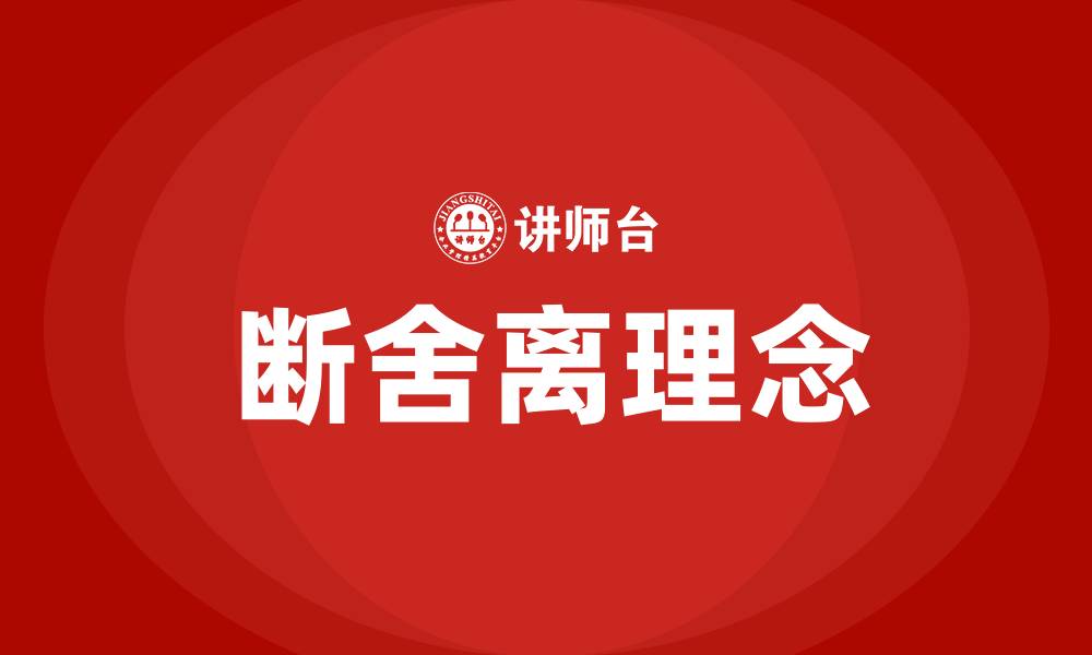 文章断舍离培训的缩略图