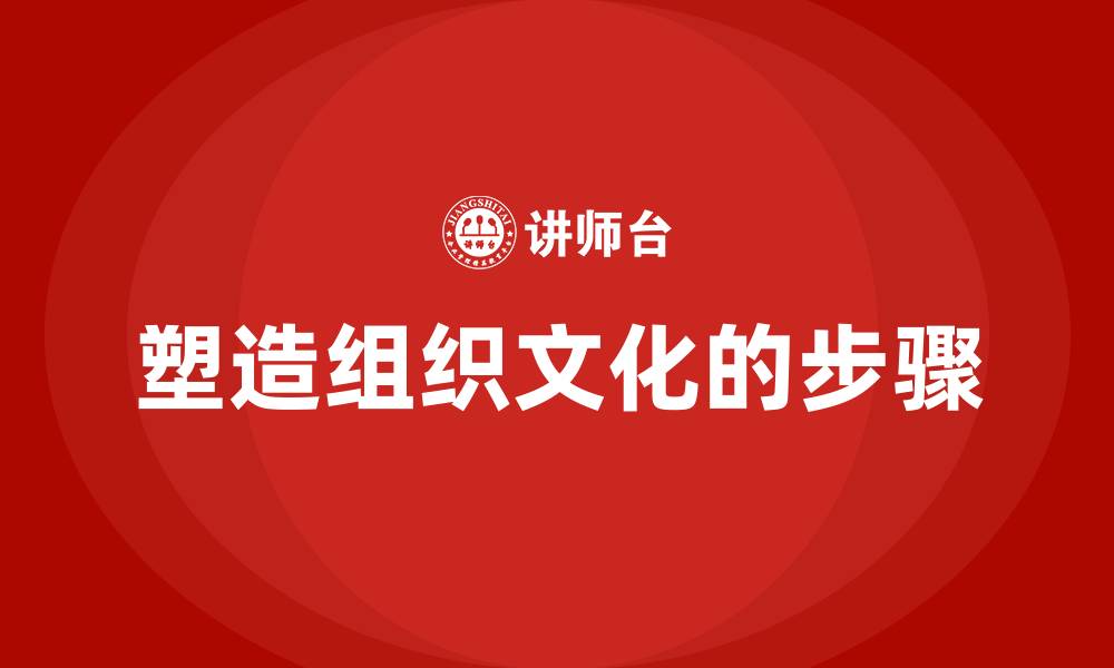 文章塑造组织文化的步骤的缩略图