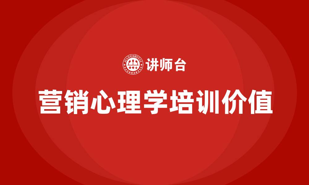 营销心理学培训价值
