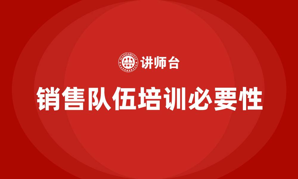 文章销售队伍培训的缩略图