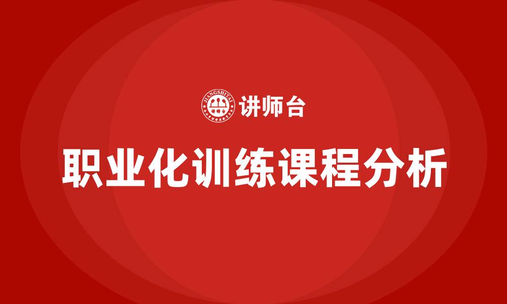 职业化训练课程分析