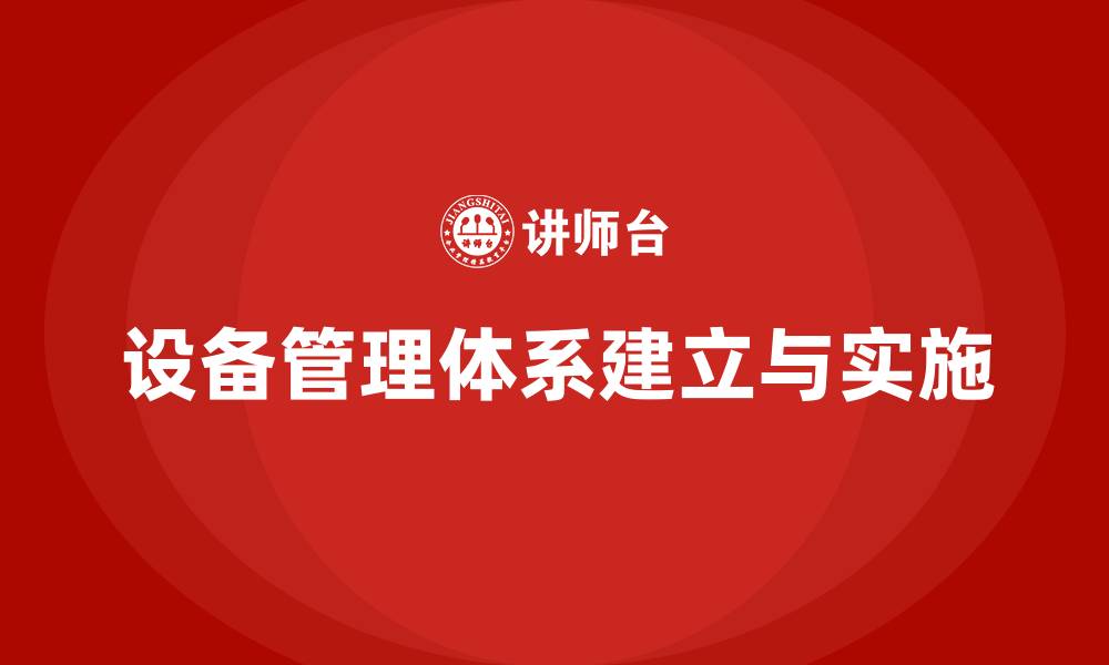 文章设备管理体系建立与实施的缩略图