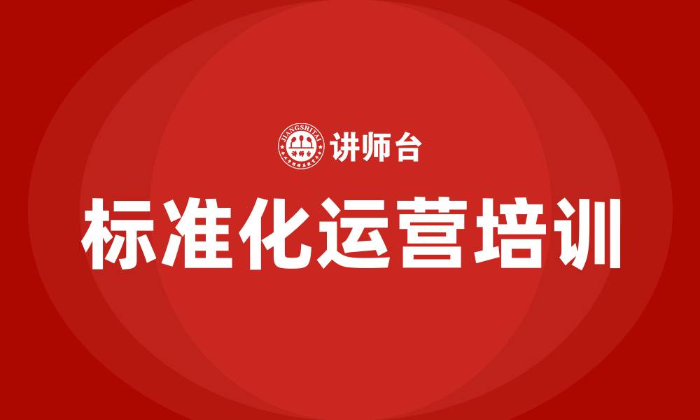标准化运营培训