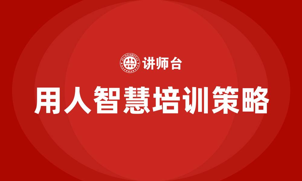 文章用人智慧培训的缩略图