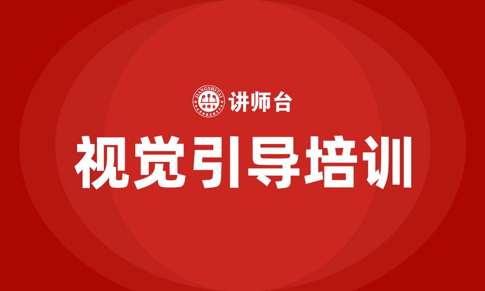 视觉引导培训