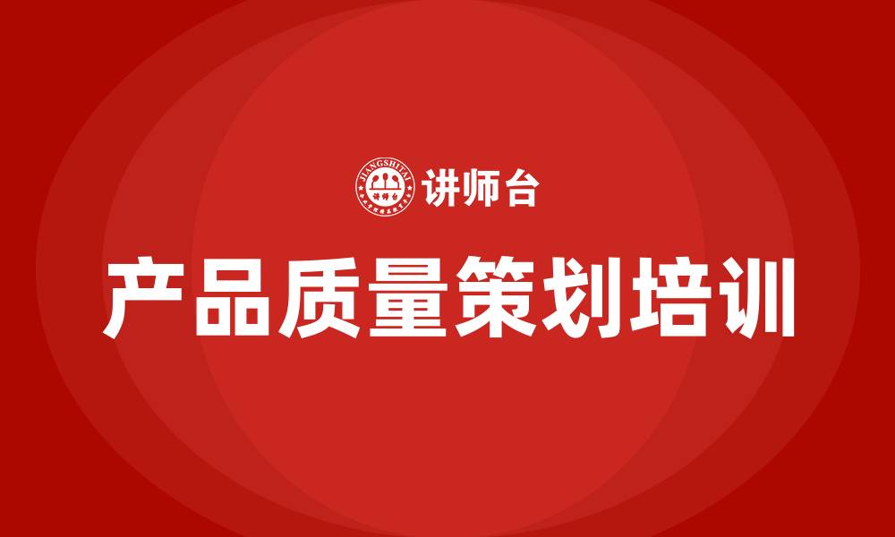 产品质量策划培训