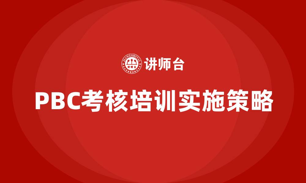 PBC考核培训实施策略