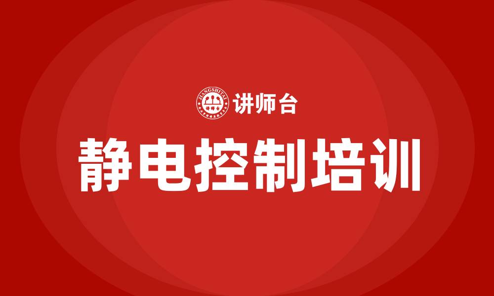 静电控制培训