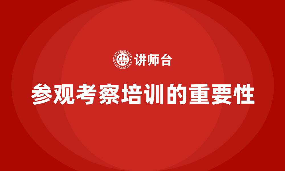 文章参观考察培训的缩略图
