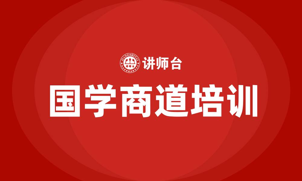 国学商道培训