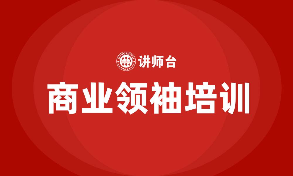 文章商业领袖培训的缩略图