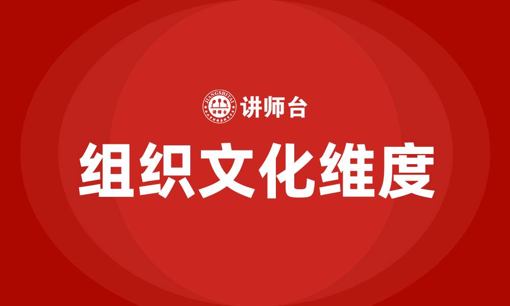 文章组织文化维度的缩略图
