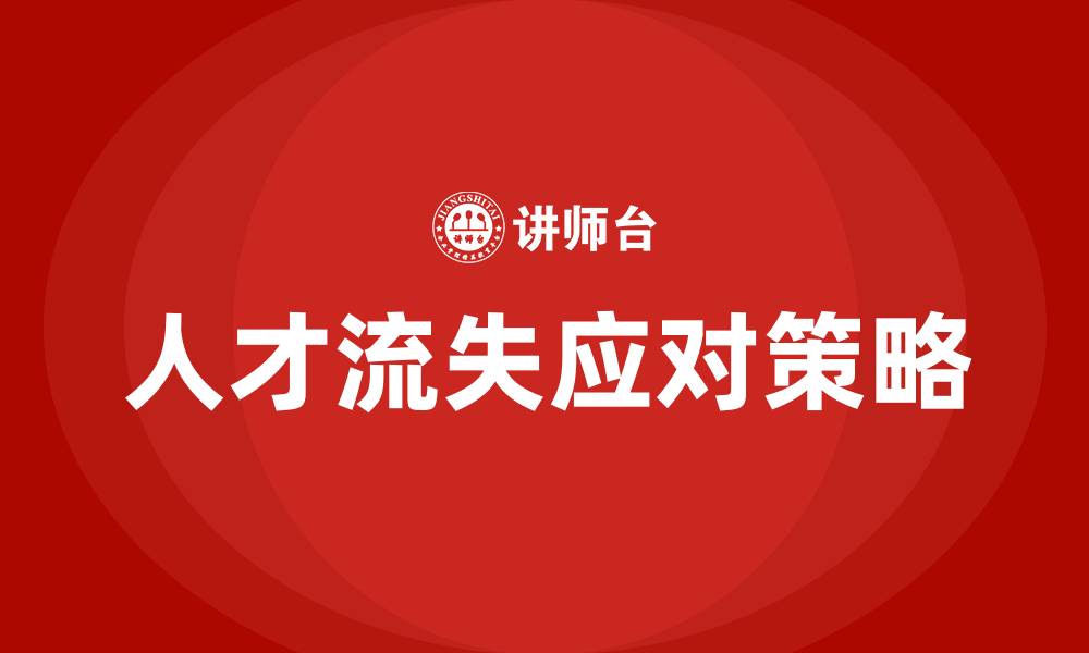 人才流失应对策略