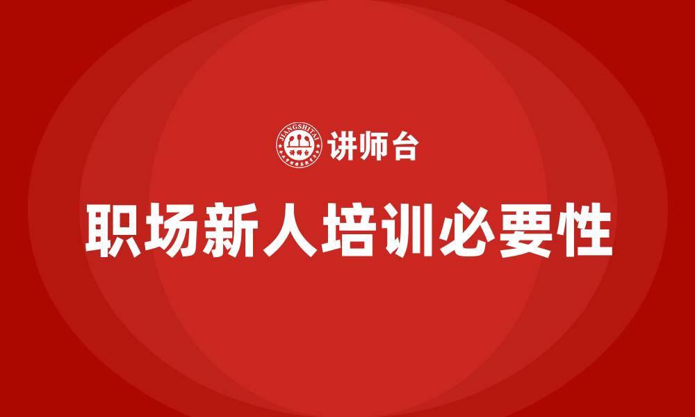 文章职场新人培训的缩略图