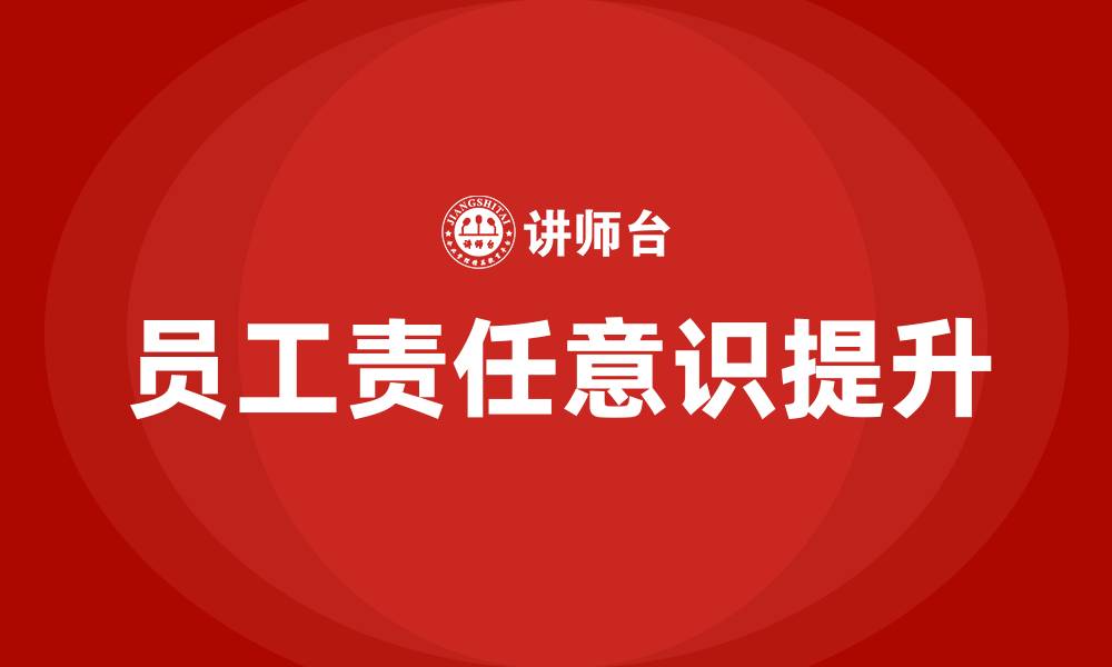 员工责任意识提升