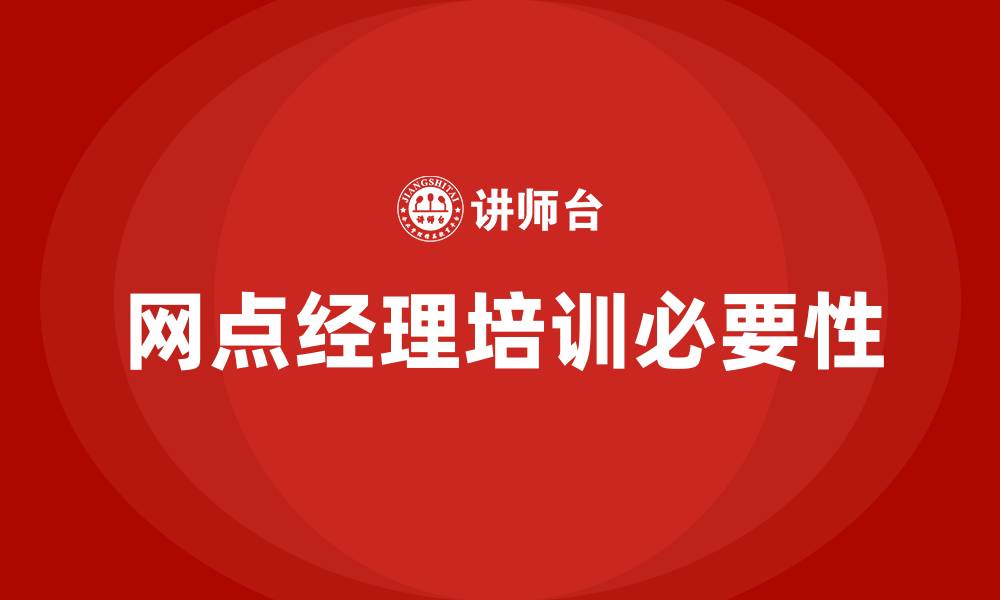 文章网点经理培训的缩略图