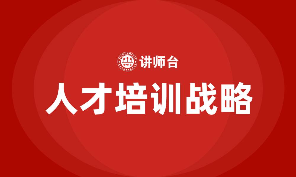 文章新时期的人才培训的缩略图