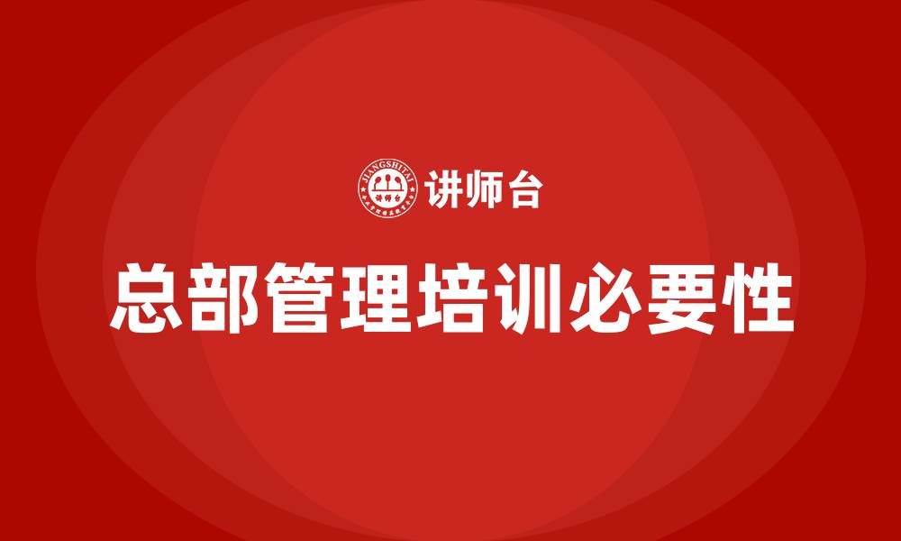 文章企业总部管理培训的缩略图