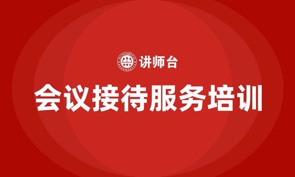 文章会议接待服务培训的缩略图