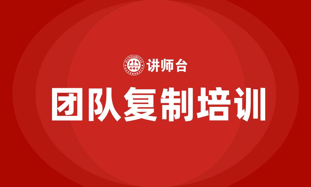 团队复制培训