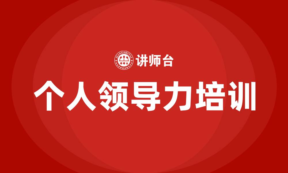 文章个人领导力培训的缩略图