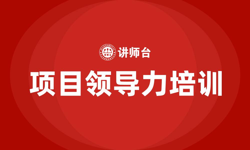 项目领导力培训