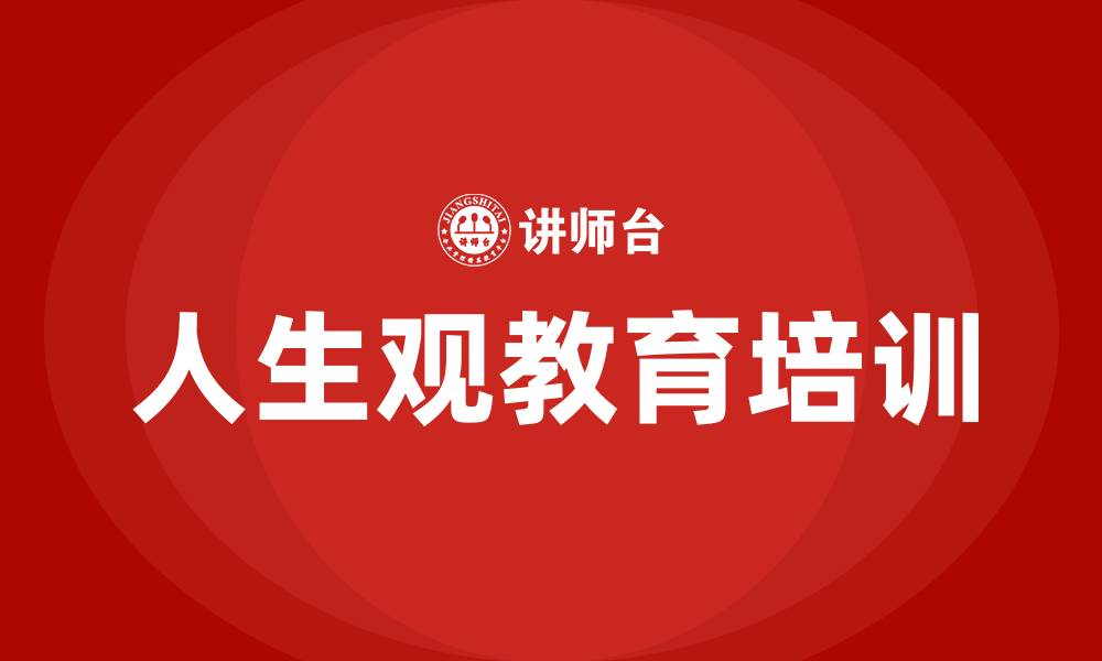 文章人生观教育培训的缩略图